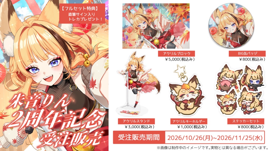 【受注生産】朱音りん2周年記念グッズ