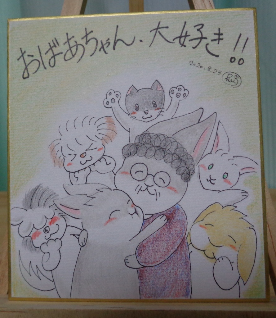 色紙 おばあちゃん 大好き Rui House Booth