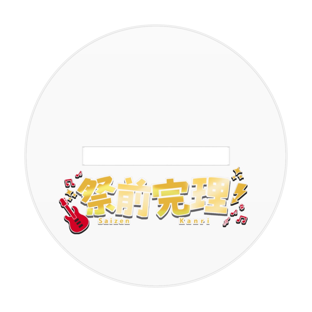 祭前完理アクリルスタンドA