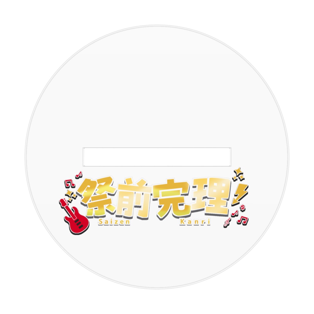 祭前完理アクリルスタンドB