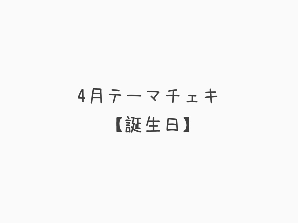 4月テーマチェキ【誕生日】