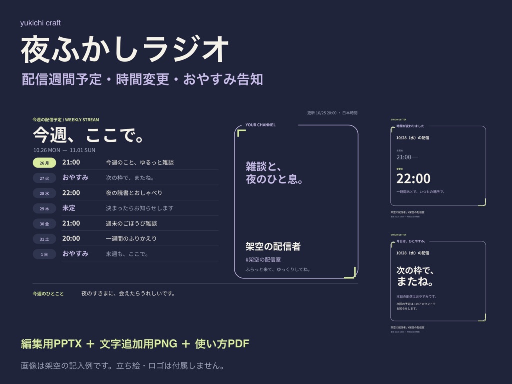 夜ふかしラジオ｜配信週間予定・時間変更・おやすみ告知セット【PPTX＋PNG】