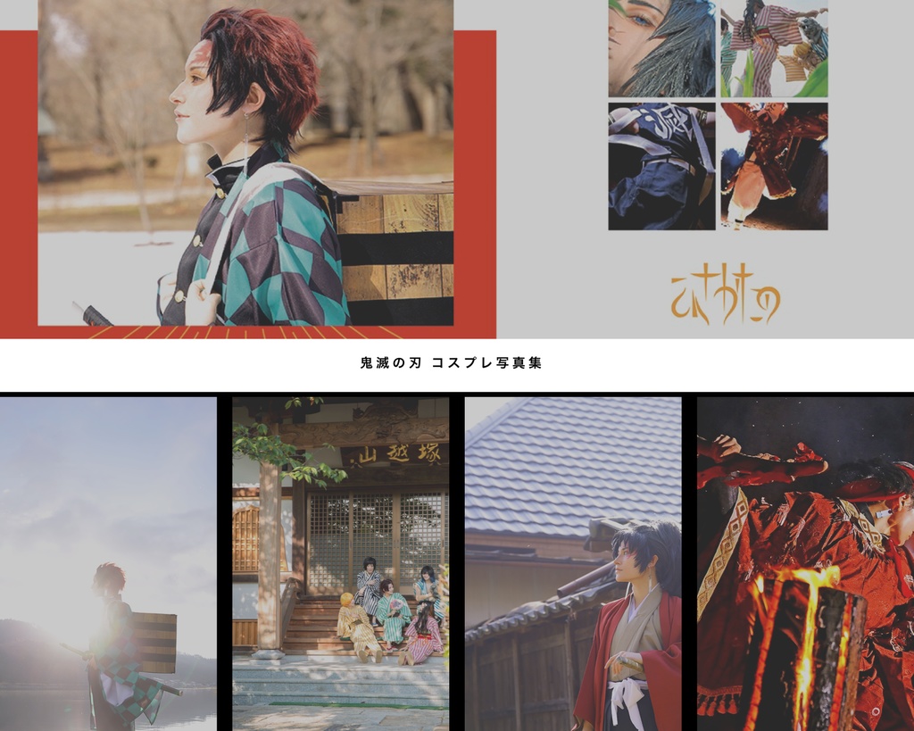鬼滅の刃コスプレ写真集「ひさかたの」