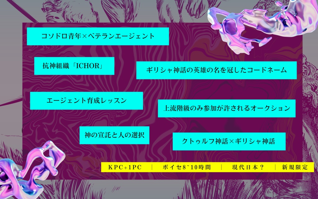 CoCシナリオ『ICHOR=』 SPLL:E199345