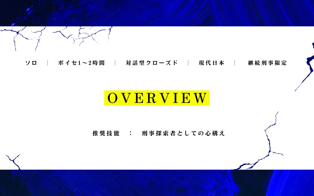 CoCシナリオ『監察官はかく語りき』 SPLL:E198684