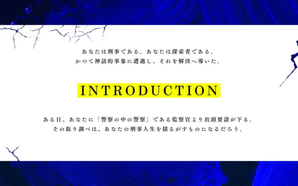 CoCシナリオ『監察官はかく語りき』 SPLL:E198684