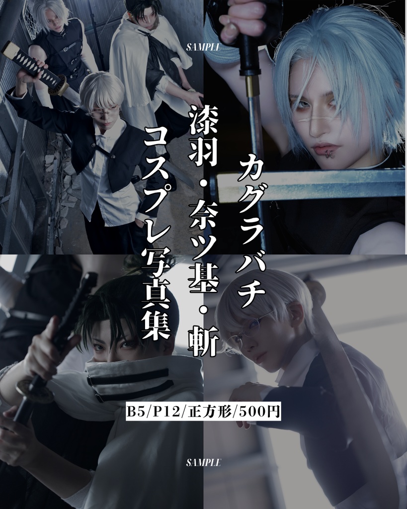 カグラバチ 漆羽＋奈ツ基＋斬写真集『U/M/S』