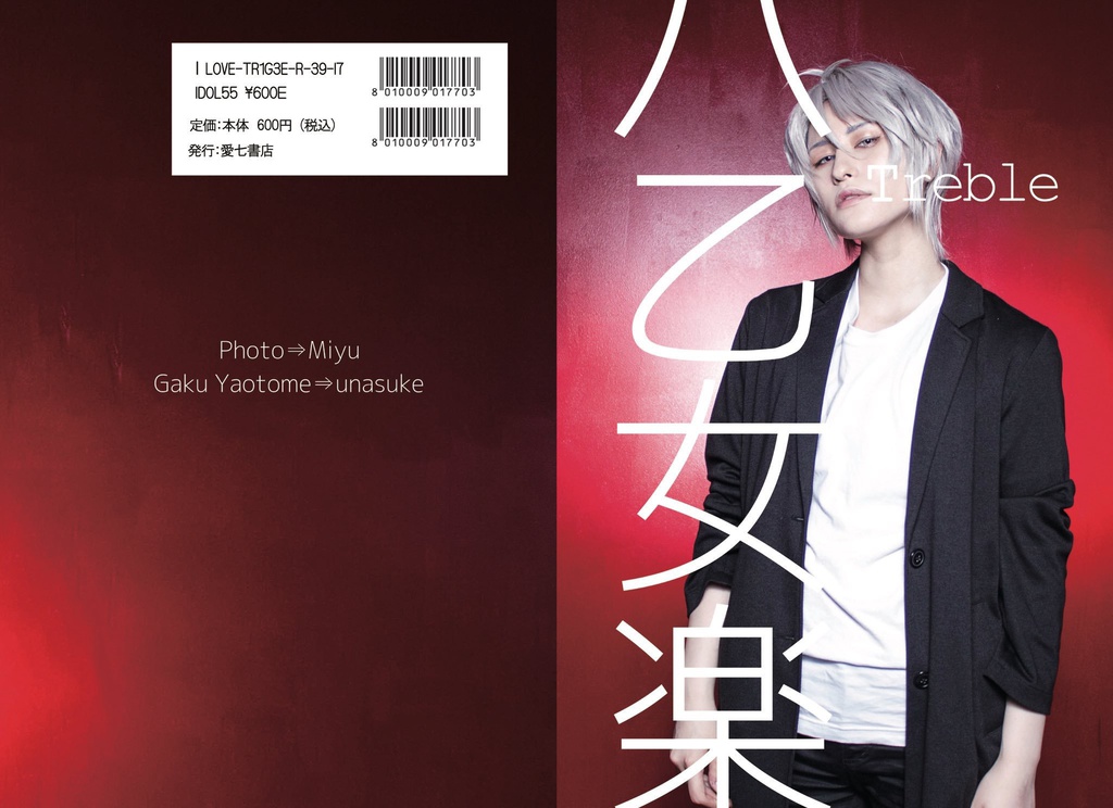 アイナナ八乙女楽写真集 Treble 残部極僅 Unasuke Is Cool Booth