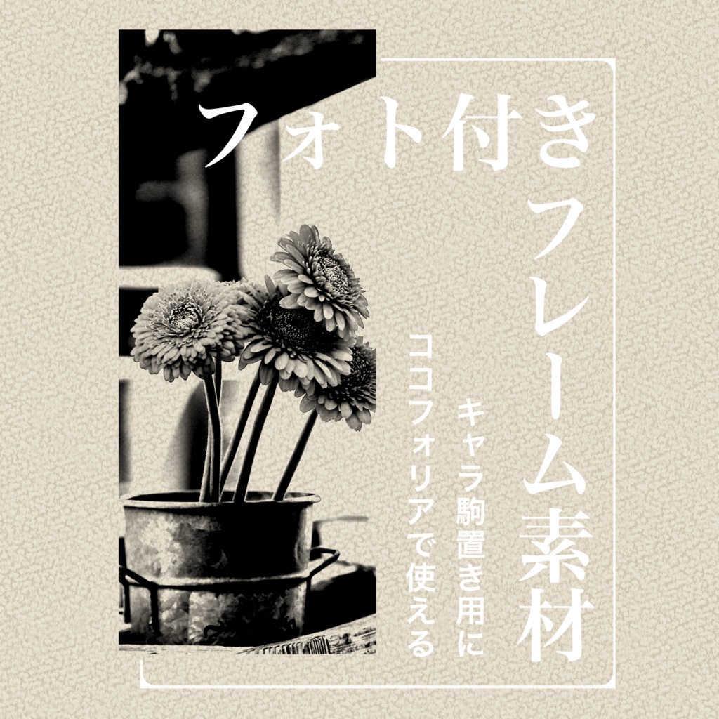 【ココフォリア部屋素材】フォト付きフレーム素材