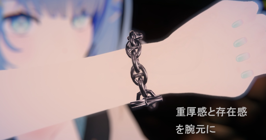 【VRChat想定】チェーンブレスレット