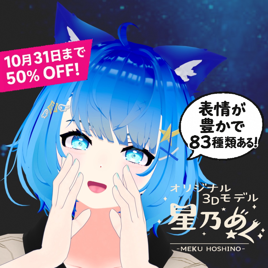 【10月31日まで限定!50%OFF】星乃めく オリジナル3Dアバター(4000円→2000円)