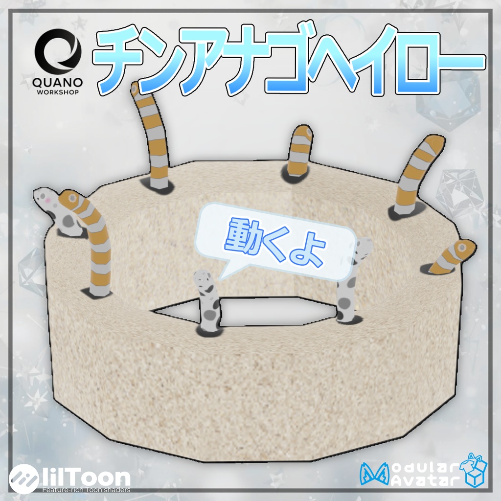 【MA対応】チンアナゴヘイロー