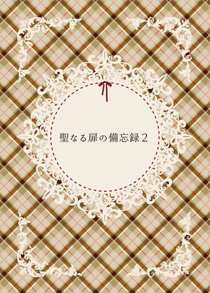 聖なる扉の備忘録２