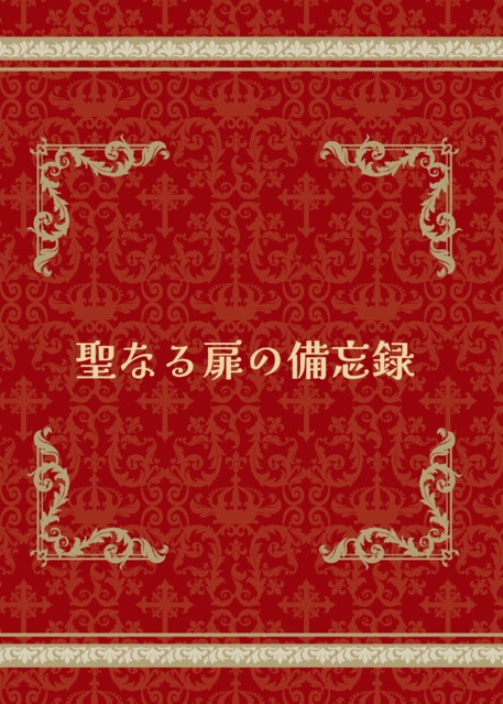 聖なる扉の備忘録