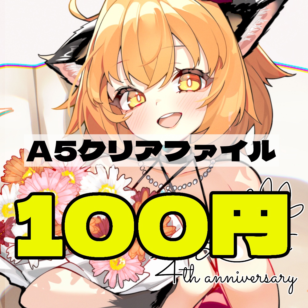 【4周年記念グッズ】ホントは無料配布したかった…A5クリアファイル！