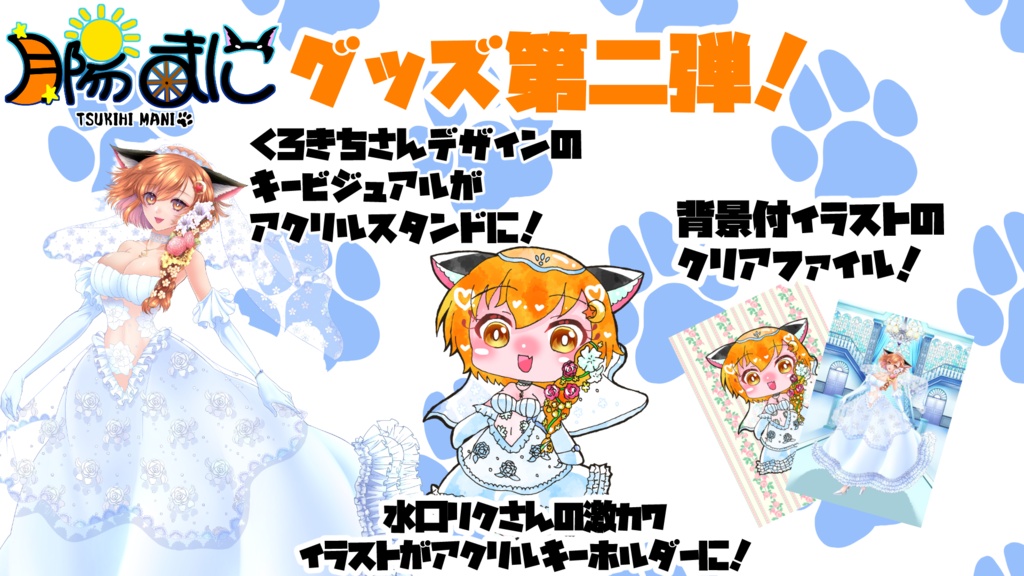 月陽まにバースデー2023グッズおまとめセット！