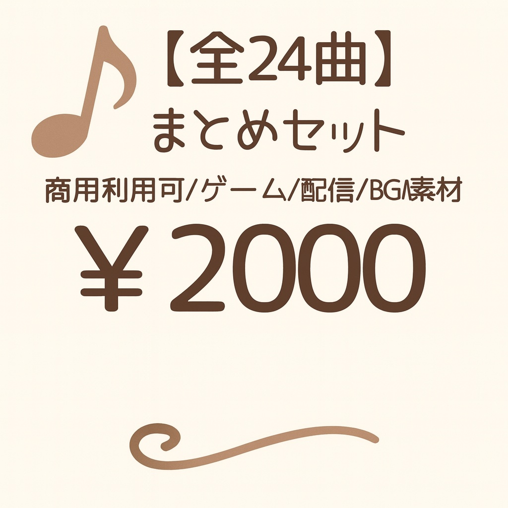 【全24曲】BGMまとめセット｜商用利用可・ゲーム/配信/動画向け音楽素材