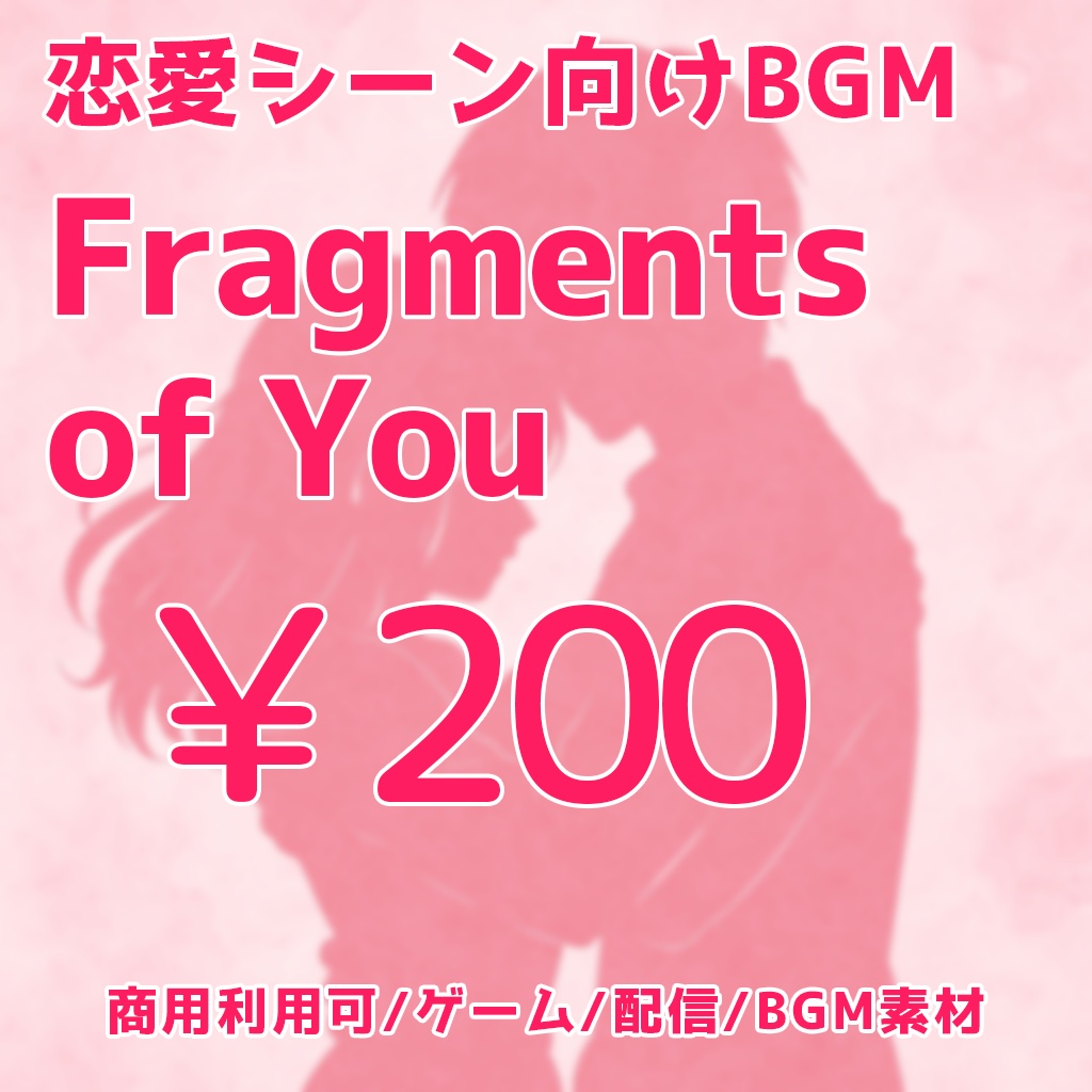 Fragments of You｜恋愛シーン向けBGM（商用利用可）