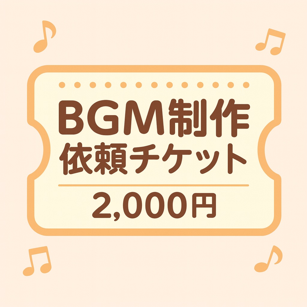 オリジナルBGM依頼チケット