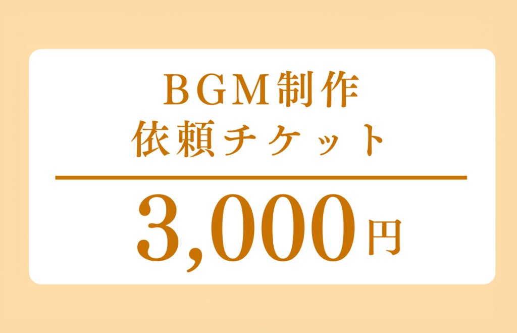 オリジナルBGM依頼チケット