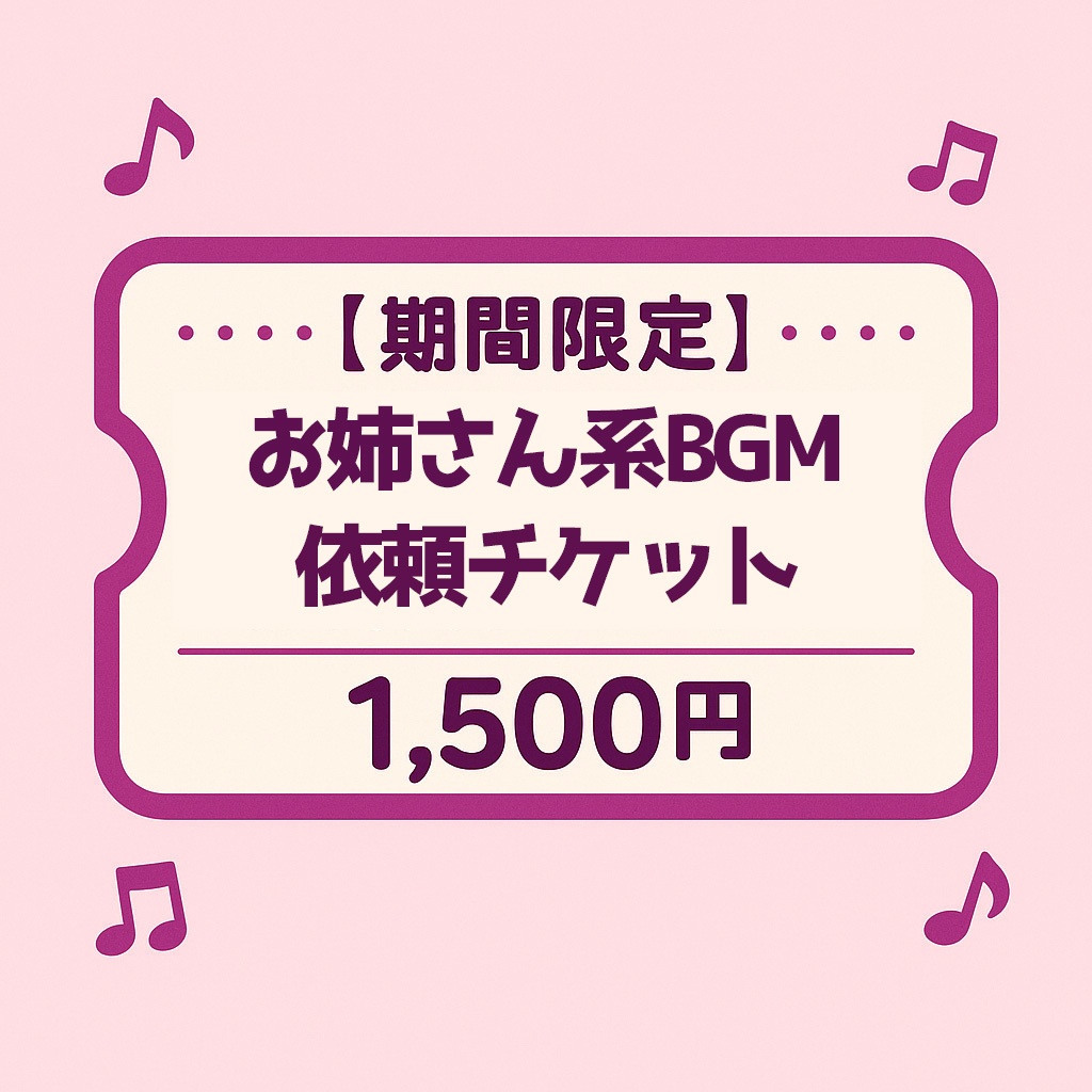 【期間限定】 お姉さん系BGM依頼チケット 1,500円