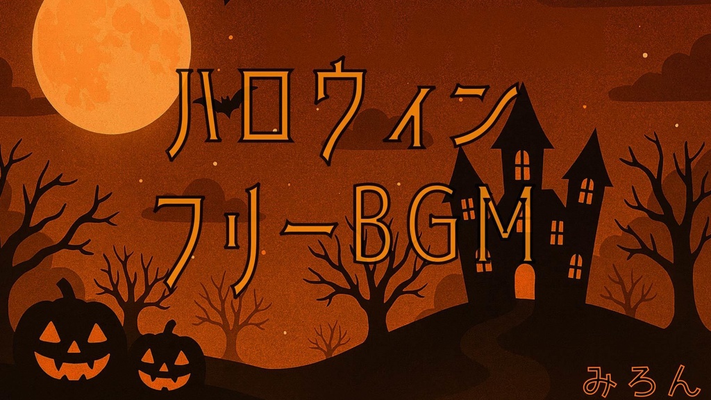 【無料配布】Halloween Free BGM Pack配信・動画にどうぞ！