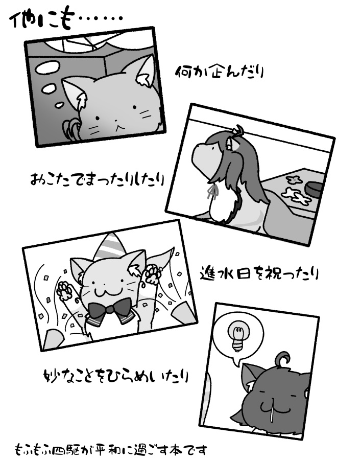 春夏秋冬もふもふ四駆