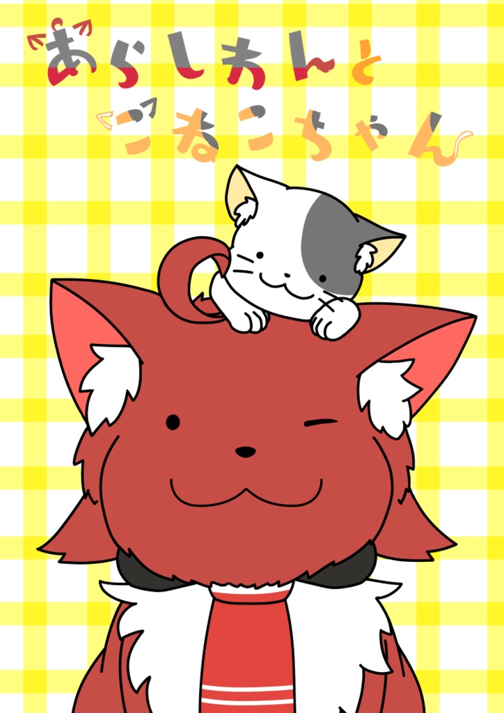 あらしわんとこねこちゃん