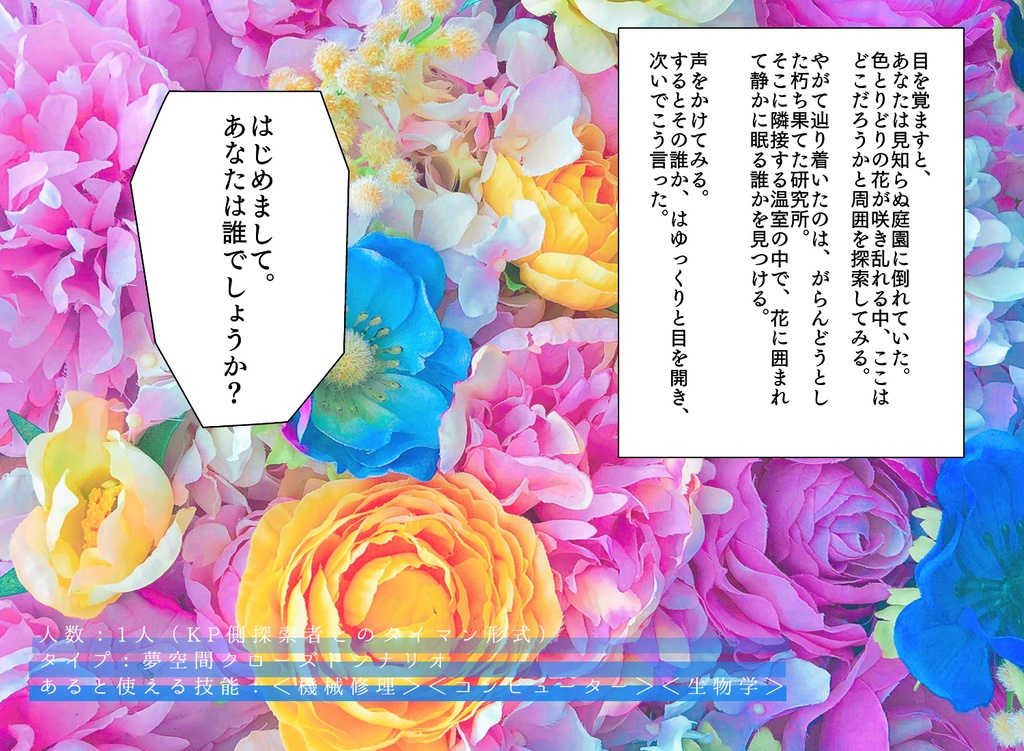 COCシナリオ「箱庭随想」