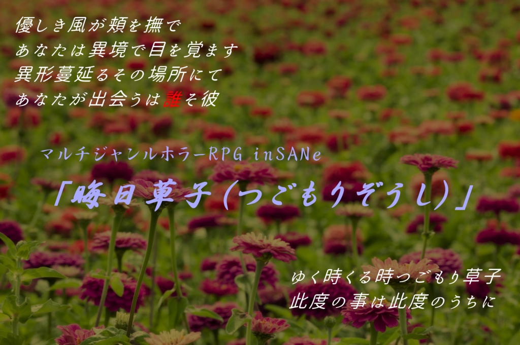 マルチジャンルホラーRPG inSANe「晦日草子」