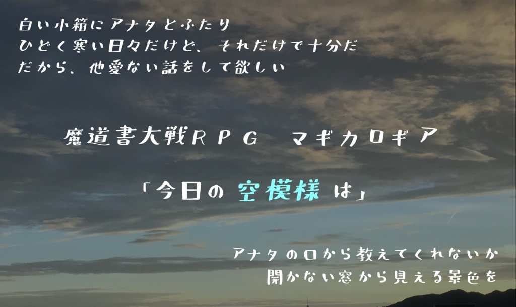 マギカロギア「今日の空模様は」