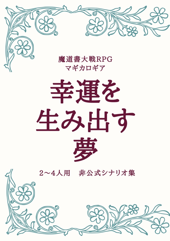 幸運を生み出す夢