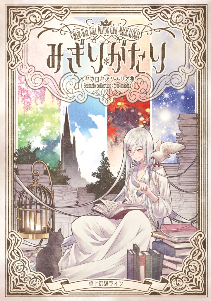 魔道書大戦RPGマギカロギア「みぎりがたり」SPLL:E224031