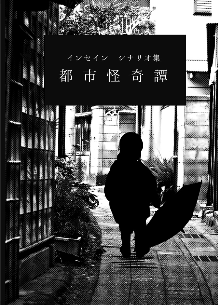 都市怪奇譚