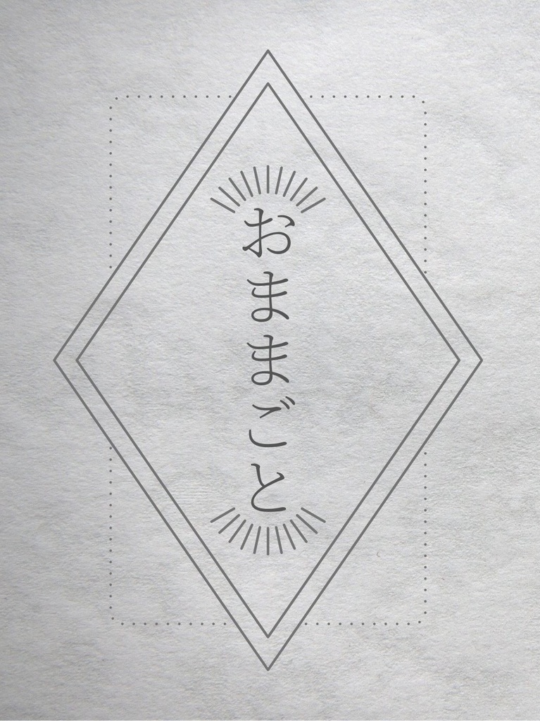 おままごと