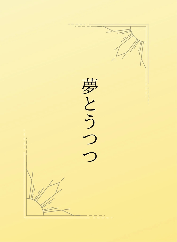 夢とうつつ