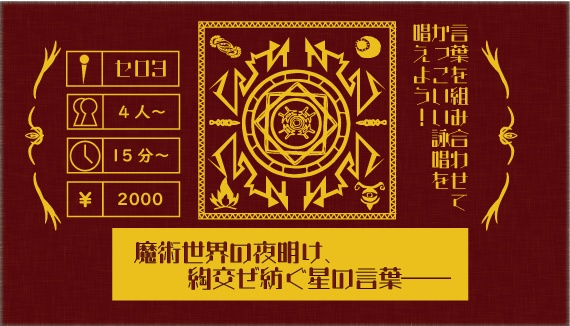 魔術世界の夜明け、綯い交ぜ紡ぐ星の言葉――