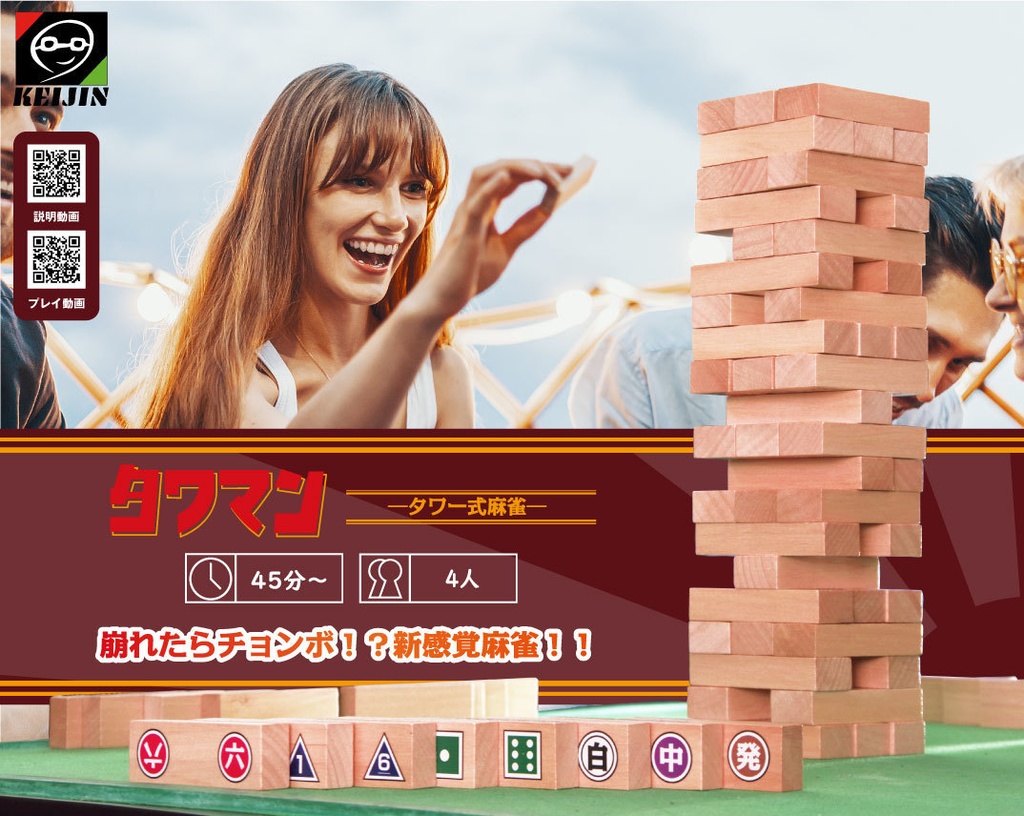 タワマン-タワー式麻雀-