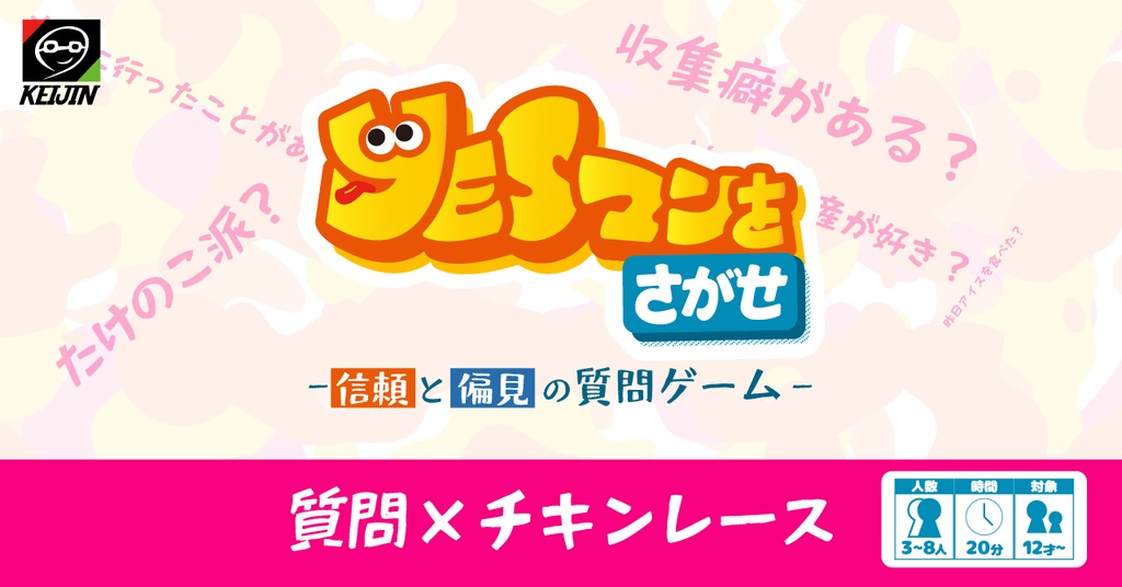 YESマンをさがせ-信頼と偏見の質問ゲーム-