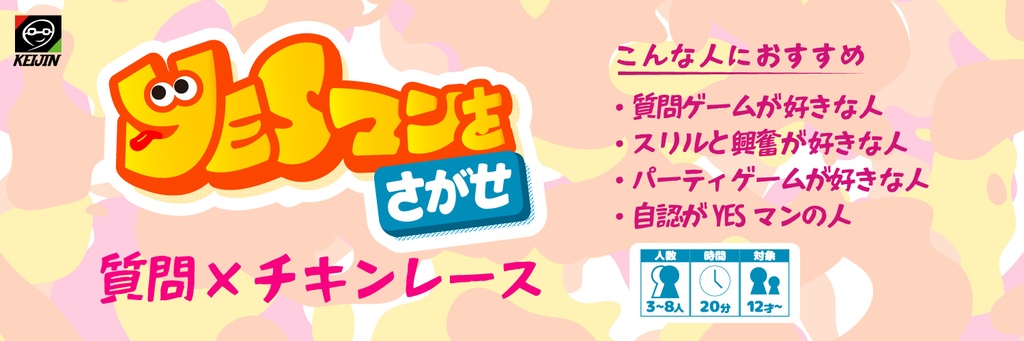 YESマンをさがせ-信頼と偏見の質問ゲーム-
