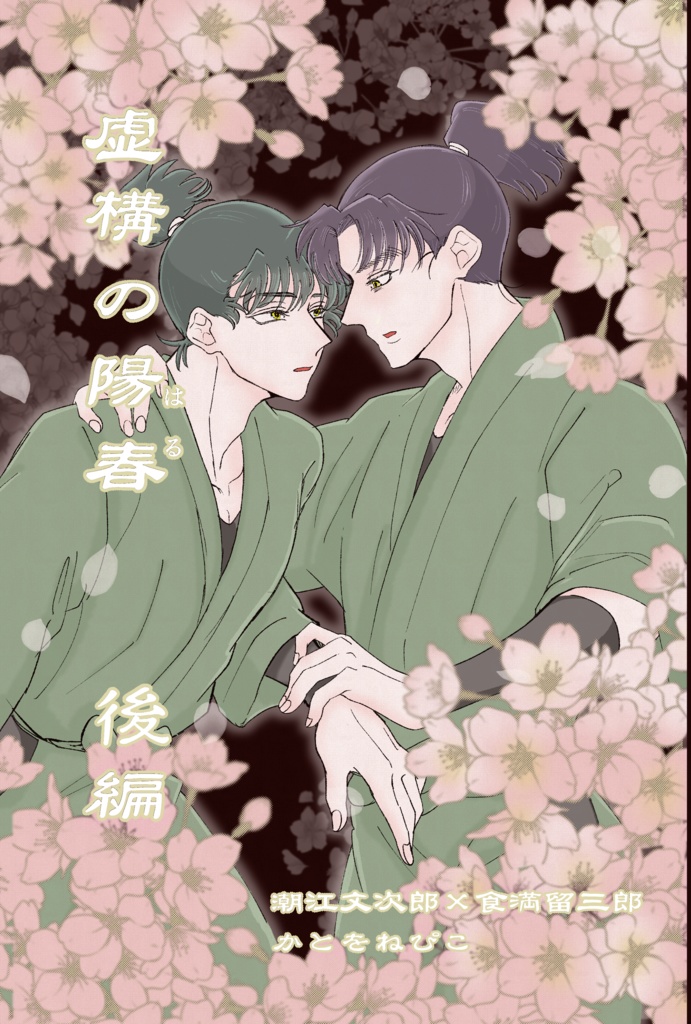 虚構の陽春 後編