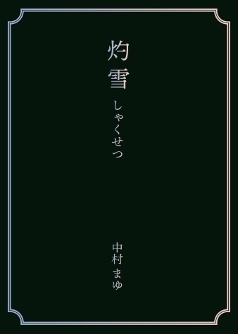 灼雪