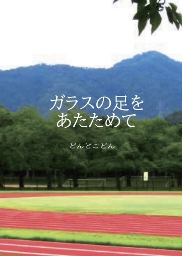 ガラスの足をあたためて