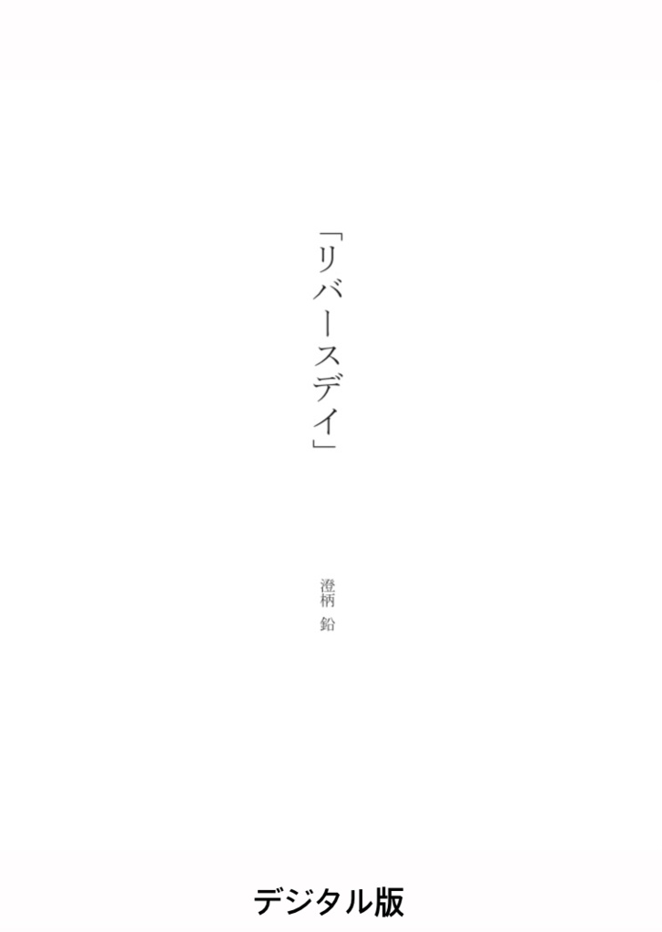 リバースデイ デジタル版