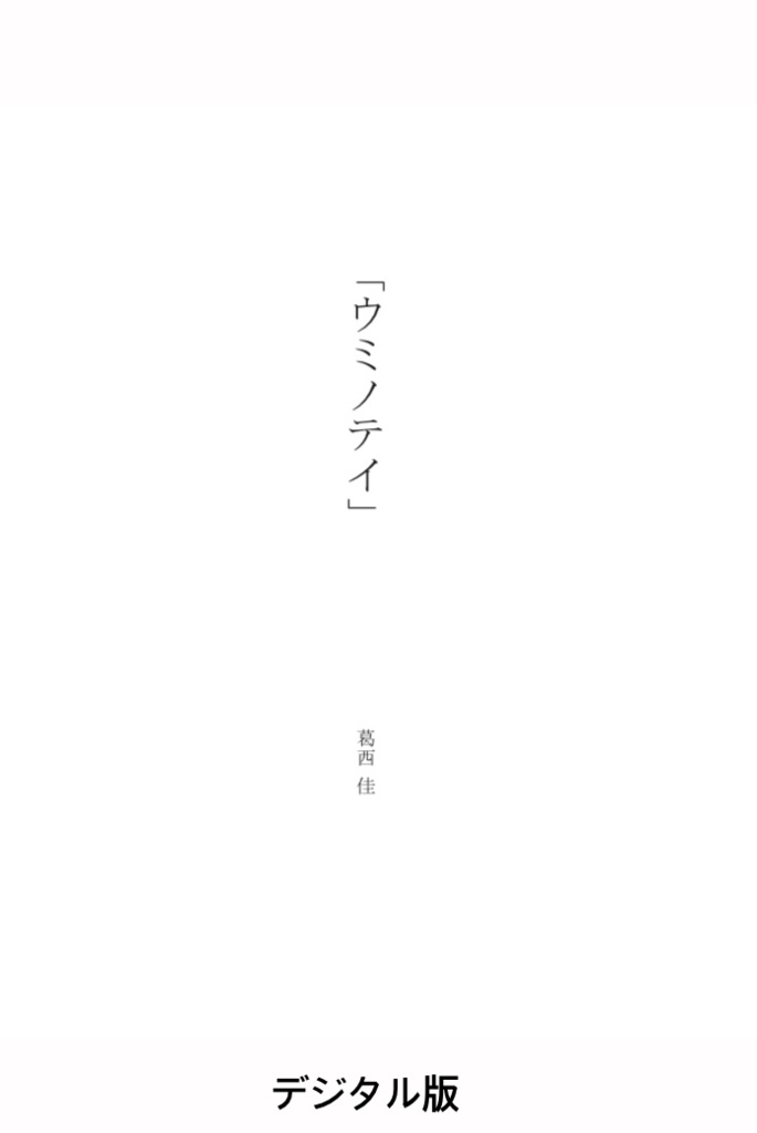 ウミノテイ デジタル版