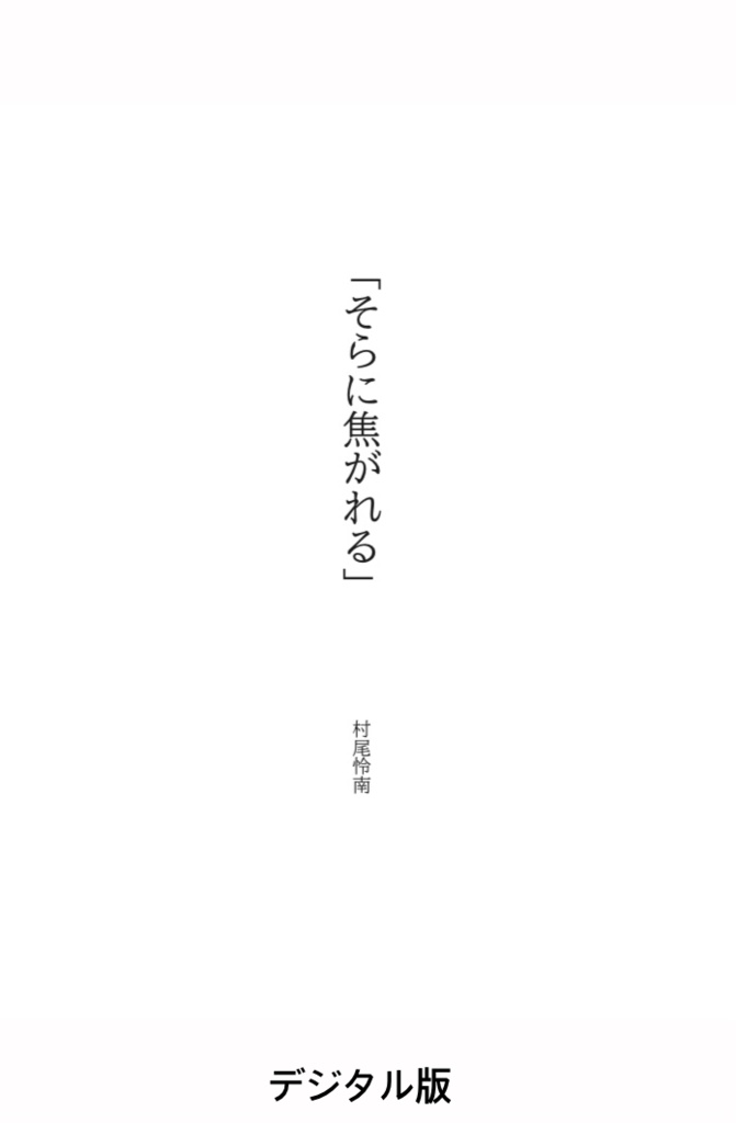 そらに焦がれる デジタル版