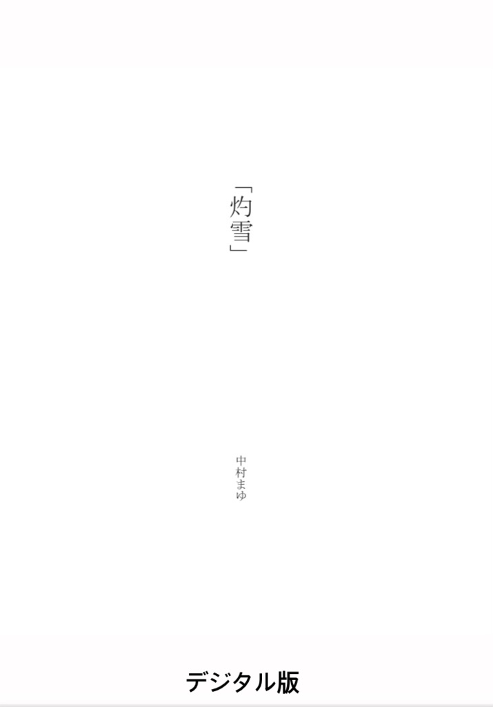 灼雪 デジタル版