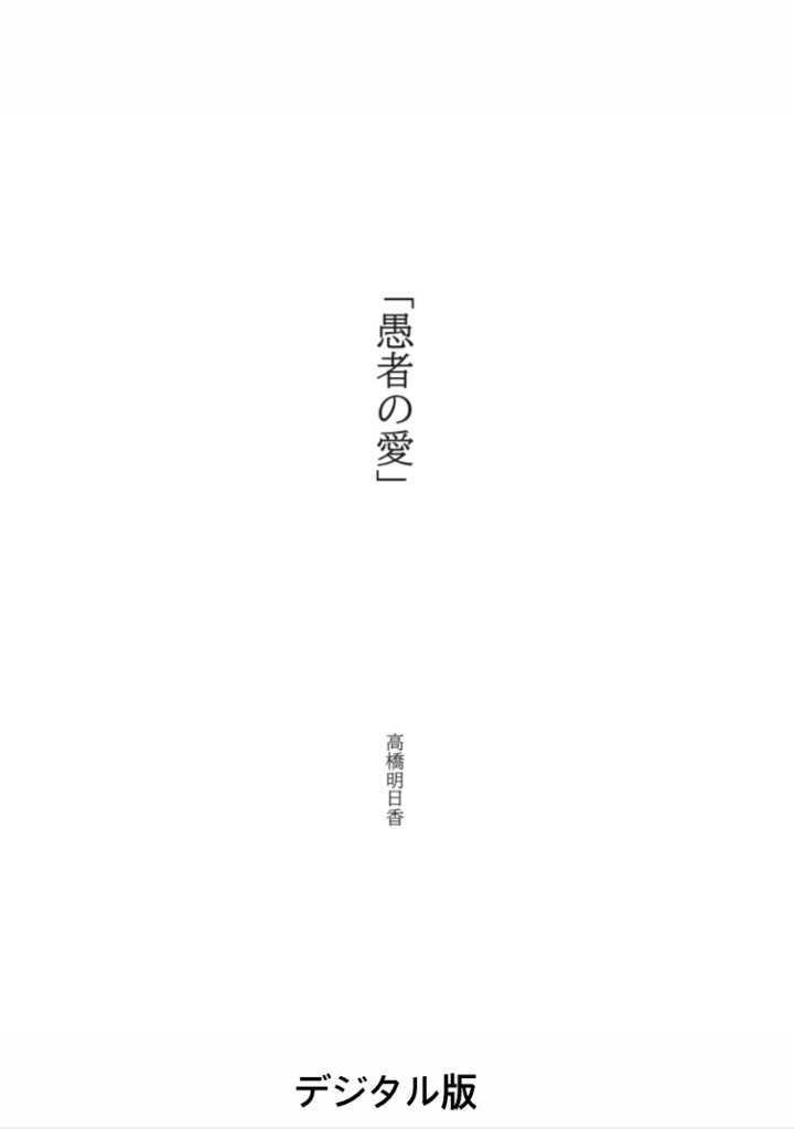 愚者の愛 デジタル版