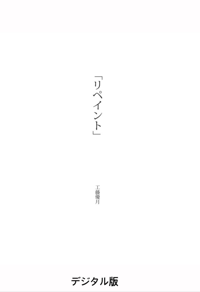 リペイント デジタル版