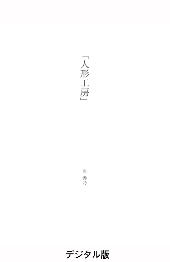 人形工房 デジタル版